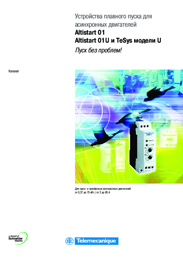 Устройства плавного пуска для асинхронных двигателей Altistart 01 Altistart 01U и TeSys модели U