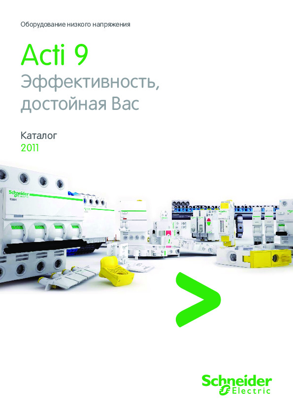 Модульное оборудование Серия Acti 9