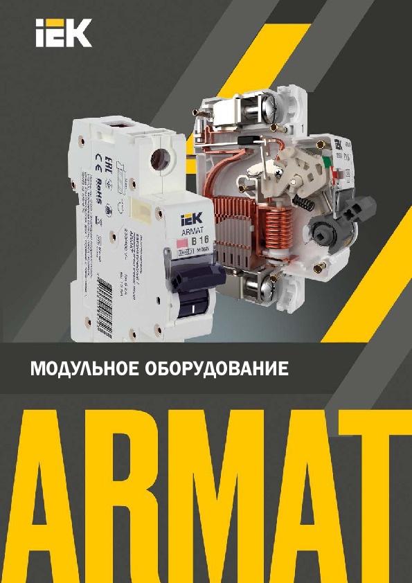Модульное оборудовние ARMAT