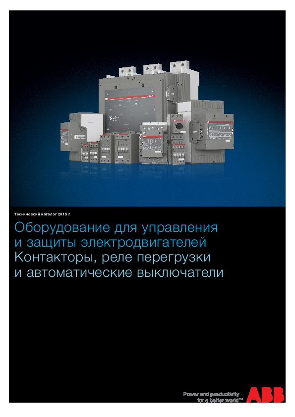 ABB - Оборудование для управления и защиты электродвигателей